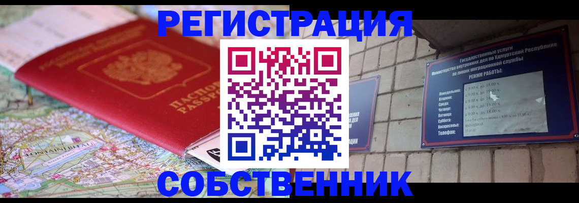 прописка от собственника в Чулыме