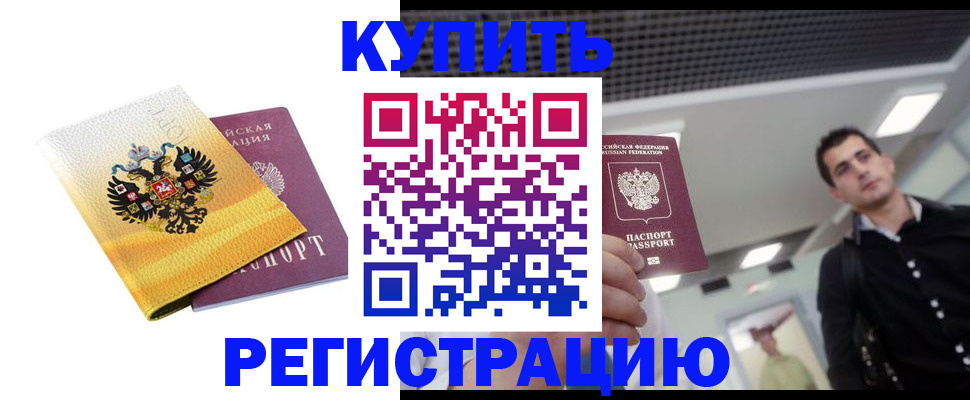 временная регистрация купить в Чулыме